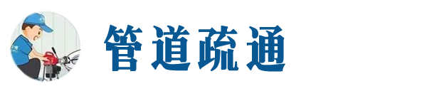 宁德本地管道疏通网
